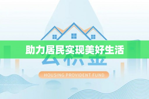 永新助力居民实现美好生活