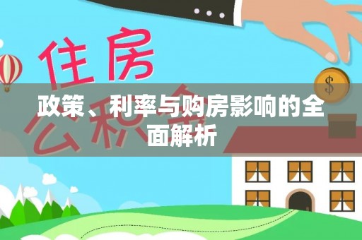 永新政策、利率与购房影响的全面解析