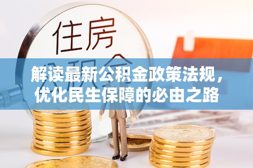 永新解读最新公积金政策法规，优化民生保障的必由之路