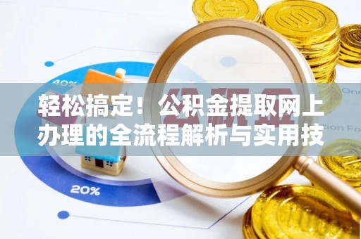 永新轻松搞定！公积金提取网上办理的全流程解析与实用技巧