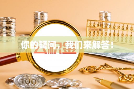 永新你的疑问，我们来解答！
