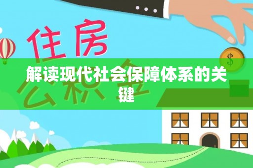 永新解读现代社会保障体系的关键