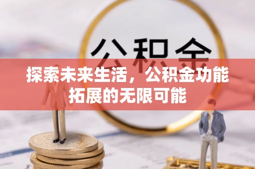 永新探索未来生活，公积金功能拓展的无限可能