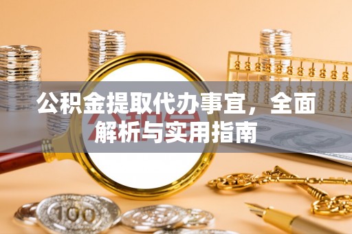 永新公积金提取代办事宜，全面解析与实用指南