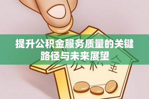永新提升公积金服务质量的关键路径与未来展望