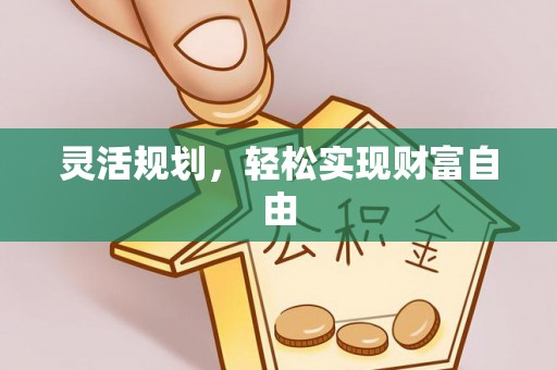 永新灵活规划，轻松实现财富自由