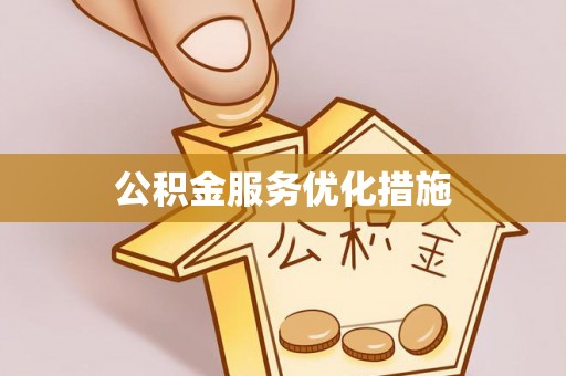 永新公积金服务优化措施