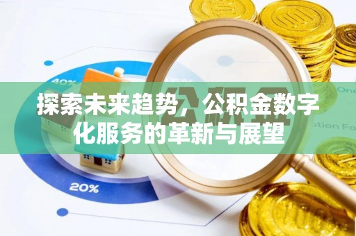 永新探索未来趋势，公积金数字化服务的革新与展望