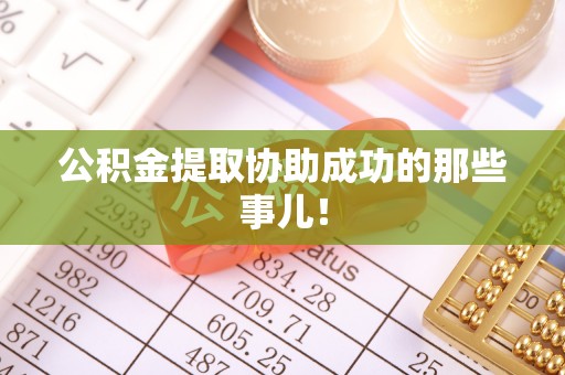 永新公积金提取协助成功的那些事儿！