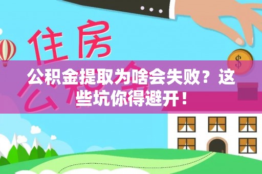 永新公积金提取为啥会失败？这些坑你得避开！