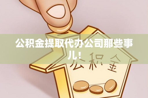永新公积金提取代办公司那些事儿！