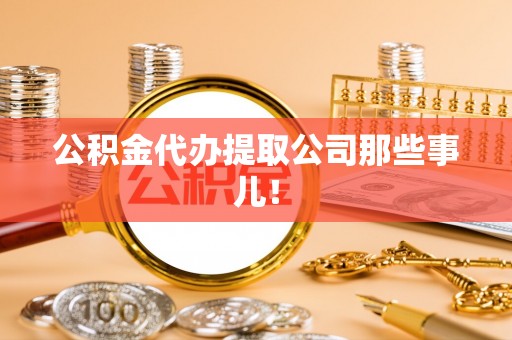 永新公积金代办提取公司那些事儿！