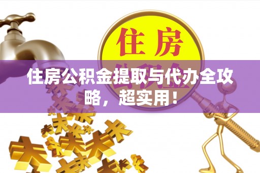 永新住房公积金提取与代办全攻略，超实用！
