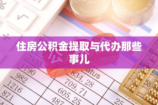 永新住房公积金提取与代办那些事儿