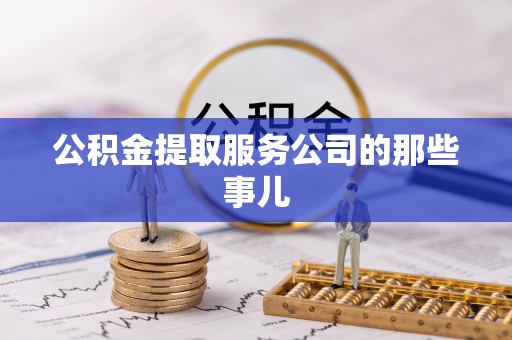 永新公积金提取服务公司的那些事儿