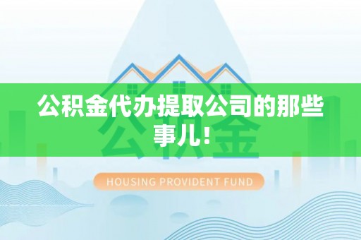 永新公积金代办提取公司的那些事儿！