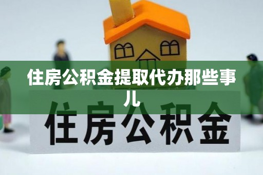 永新住房公积金提取代办那些事儿