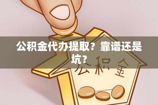 永新公积金代办提取？靠谱还是坑？