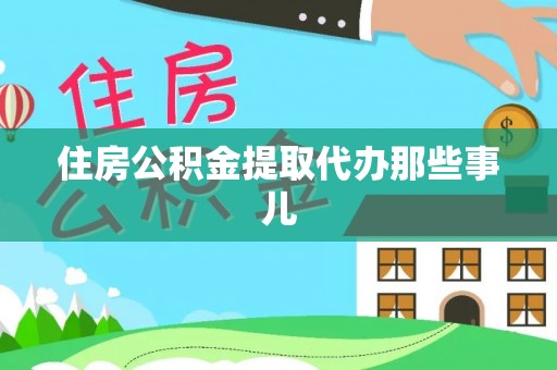 永新住房公积金提取代办那些事儿