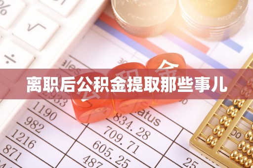 永新离职后公积金提取那些事儿