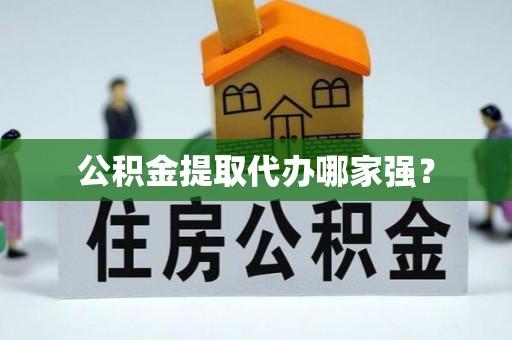 永新公积金提取代办哪家强？