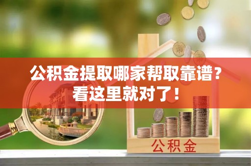 永新公积金提取哪家帮取靠谱？看这里就对了！