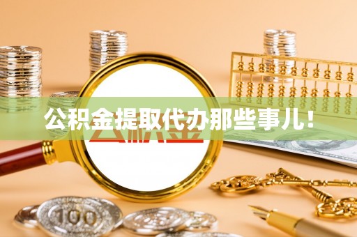 永新公积金提取代办那些事儿！