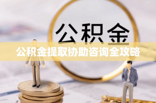 永新公积金提取协助咨询全攻略