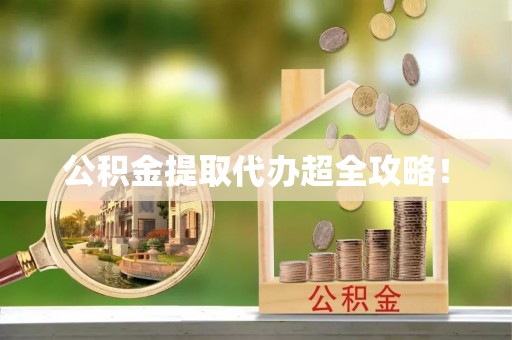 永新公积金提取代办超全攻略！