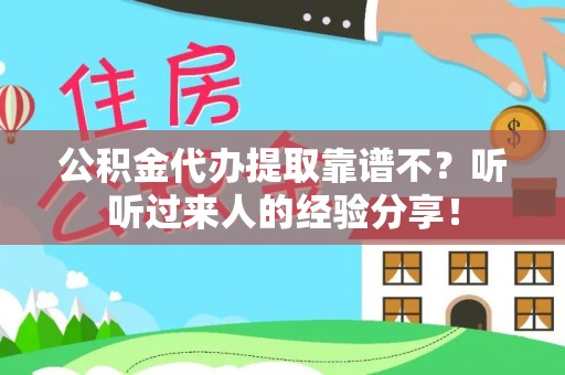 永新公积金代办提取靠谱不？听听过来人的经验分享！