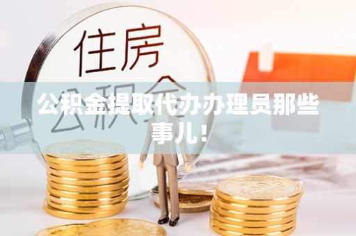 永新公积金提取代办办理员那些事儿！