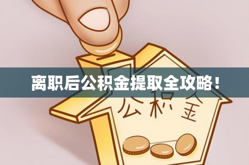 永新离职后公积金提取全攻略！