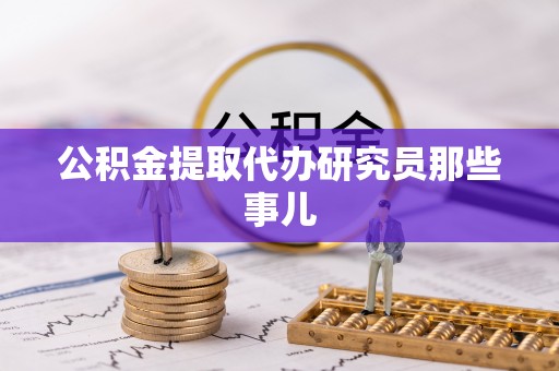 永新公积金提取代办研究员那些事儿