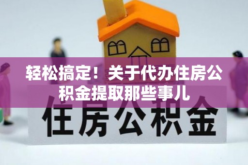 永新轻松搞定！关于代办住房公积金提取那些事儿