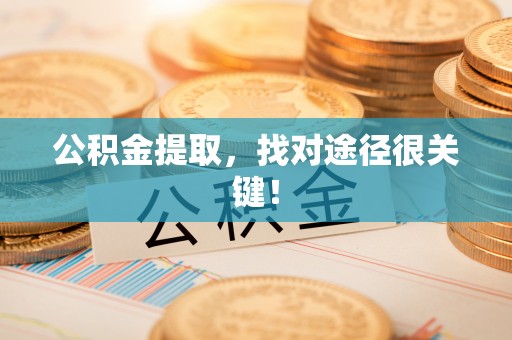 永新公积金提取，找对途径很关键！