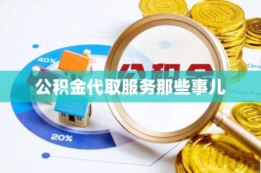 永新公积金代取服务那些事儿