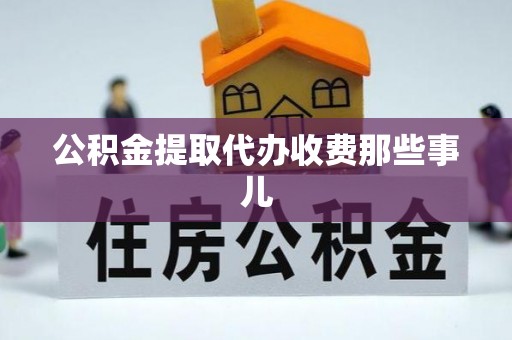 永新公积金提取代办收费那些事儿