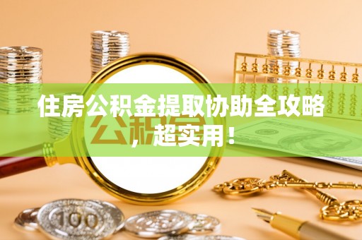 永新住房公积金提取协助全攻略，超实用！