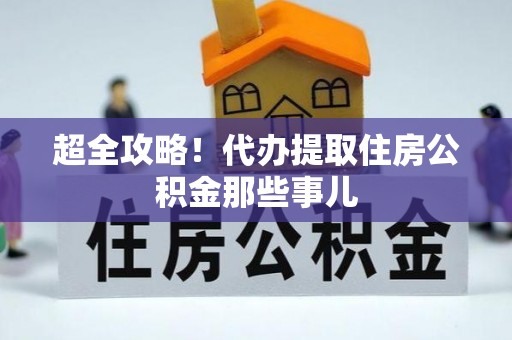 永新超全攻略！代办提取住房公积金那些事儿