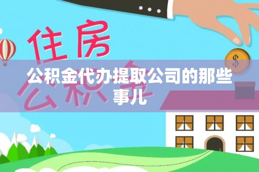 永新公积金代办提取公司的那些事儿