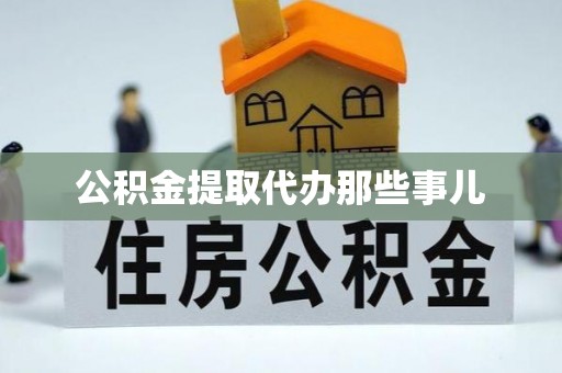 永新公积金提取代办那些事儿