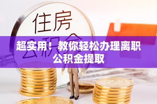 永新超实用！教你轻松办理离职公积金提取