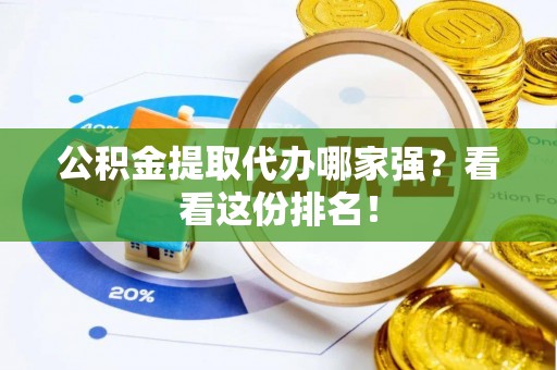 永新公积金提取代办哪家强？看看这份排名！