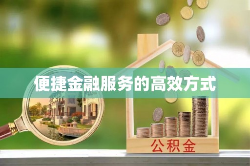 永新便捷金融服务的高效方式