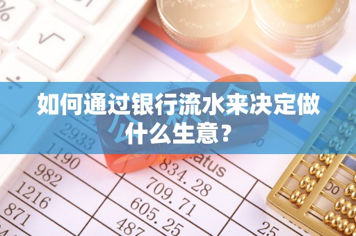永新如何通过银行流水来决定做什么生意？