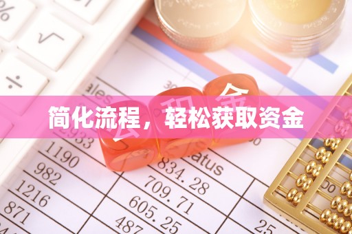 永新简化流程，轻松获取资金