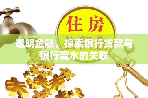 永新透明金融，探索银行贷款与银行流水的关联