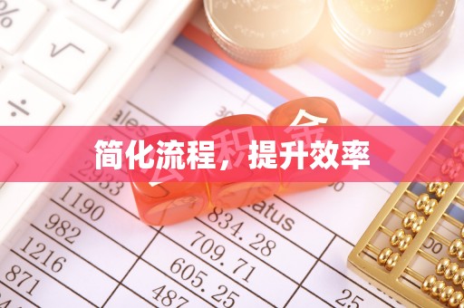 永新简化流程，提升效率