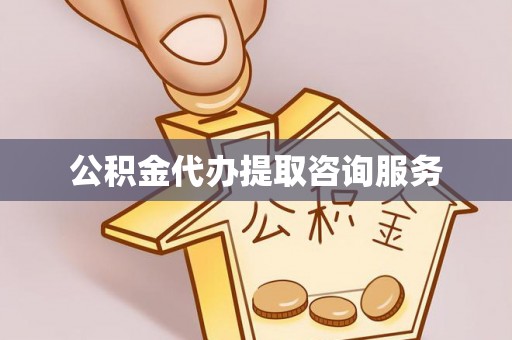永新公积金代办提取咨询服务