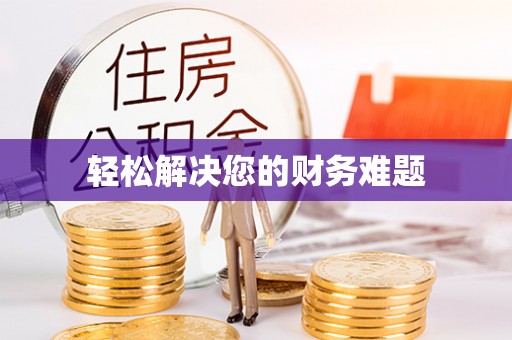 永新轻松解决您的财务难题